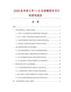 2026及未來5年I／D主控器項目可行性研究報告