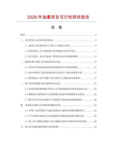 2026年油膏項目可行性研究報告