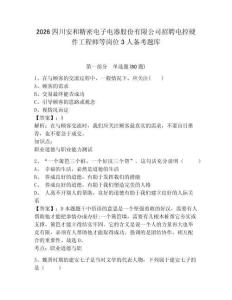 2026四川安和精密電子電器股份有限公司招聘電控硬件工程師等崗位3人備考題庫及參考答案詳解（培優(yōu)）