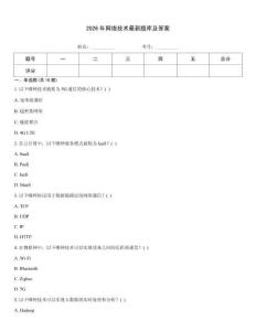 2026年網(wǎng)絡(luò)技術(shù)最新題庫及答案