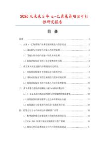 2026及未來5年α-乙氧基萘項(xiàng)目可行性研究報(bào)告