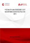 中国5G和5.5G基础设施行业市场前景预测及投资价值评估分析报告