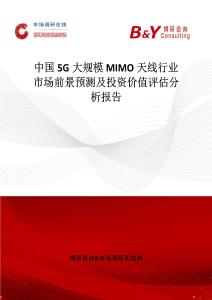 中国5G大规模MIMO天线行业市场前景预测及投资价值评估分析报告