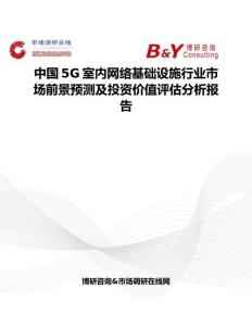 中国5G室内网络基础设施行业市场前景预测及投资价值评估分析报告