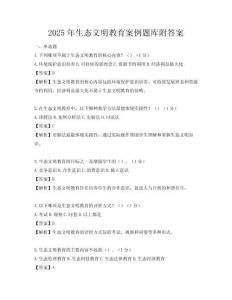 2025年生態(tài)文明教育案例題庫附答案