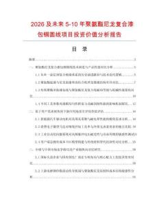 2026及未來5-10年聚氨酯尼龍復(fù)合漆包銅圓線項(xiàng)目投資價值分析報告