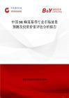 中国5G蜂窝基带行业市场前景预测及投资价值评估分析报告