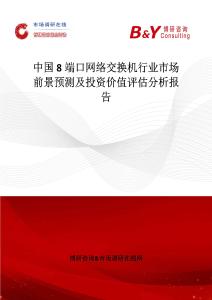 中國8端口網絡交換機行業市場前景預測及投資價值評估分析報告