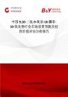 中國910-二氫-9-氧雜-10-膦菲-10-氧化物行業市場前景預測及投資價值評估分析報告