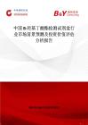 中國B-羥基丁酸酯檢測試劑盒行業市場前景預測及投資價值評估分析報告