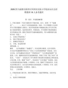 2026四川成都市新津区外国语实验小学校面向社会招聘教师18人备考题库附答案详解ab卷