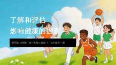 《了解和評估影響健康的因素》教學課件-2025-2026學年科學版（2024）初中體育與健康七年級全一冊