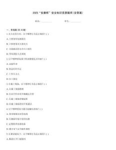 2025“安康杯”安全知識競賽題庫(含答案)