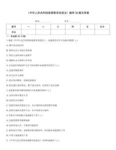 《中华人民共和国家庭教育促进法》题库50题含答案
