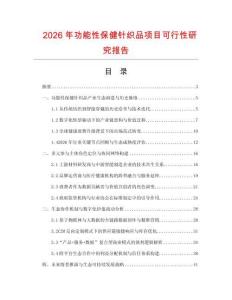 2026年功能性保健針織品項目可行性研究報告
