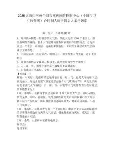 2026云南紅河州個舊市疾病預(yù)防控制中心（個舊市衛(wèi)生監(jiān)督所）合同制人員招聘3人備考題庫附參考答案詳解（培優(yōu)）