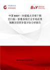 中國EOCT（內窺鏡光學相干斷層掃描）影像系統行業市場前景預測及投資價值評估分析報告