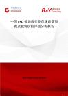 中國ESD接地線行業市場前景預測及投資價值評估分析報告