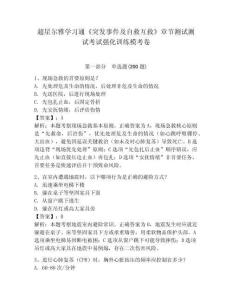 超星爾雅學習通《突發事件及自救互救》章節測試測試考試強化訓練模考卷附答案詳解（模擬題）