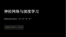 《神經網絡與深度學習》教學課件-2025-2026學年湘教版（新教材）初中信息科技八年級下冊
