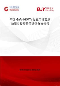 中國GaAs HEMTs行業市場前景預測及投資價值評估分析報告