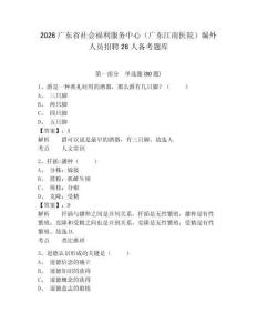 2026廣東省社會福利服務中心（廣東江南醫院）編外人員招聘26人備考題庫及參考答案詳解（滿分必刷）
