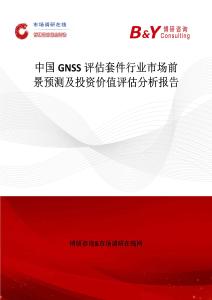 中國GNSS評估套件行業市場前景預測及投資價值評估分析報告