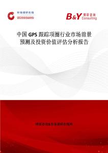 中國GPS跟蹤項圈行業市場前景預測及投資價值評估分析報告