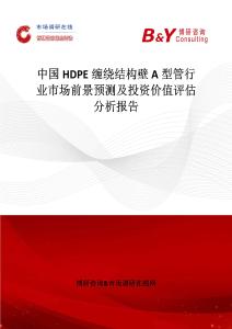 中國HDPE纏繞結(jié)構(gòu)壁A型管行業(yè)市場前景預測及投資價值評估分析報告
