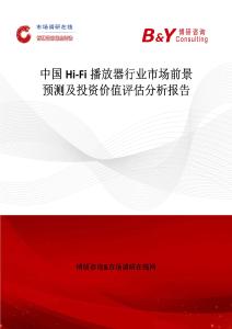 中國Hi-Fi播放器行業(yè)市場前景預(yù)測及投資價值評估分析報告