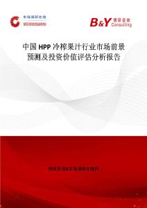 中國HPP冷榨果汁行業市場前景預測及投資價值評估分析報告