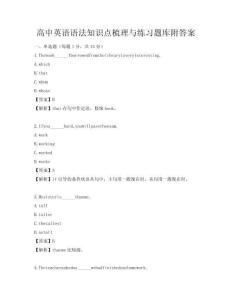 高中英語語法知識點梳理與練習題庫附答案