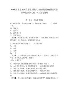 2026湖北恩施州宣恩縣園投人力資源服務(wù)有限公司招聘外包服務(wù)人員10人備考題庫精編答案詳解
