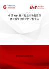 中國IGBT裸片行業市場前景預測及投資價值評估分析報告