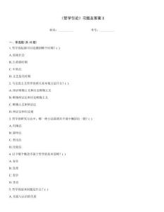 《哲學引論》習題及答案3
