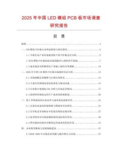 2025年中國LED模組PCB板市場調(diào)查研究報告
