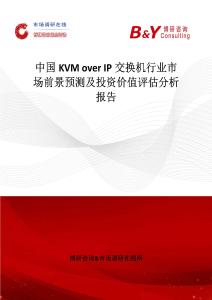 中國KVM over IP交換機行業市場前景預測及投資價值評估分析報告
