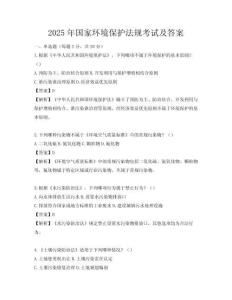 2025年國家環境保護法規考試及答案