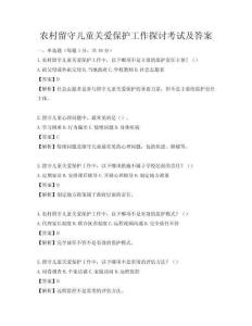 農村留守兒童關愛保護工作探討考試及答案
