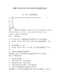 2026年德宏職業(yè)學(xué)院?jiǎn)握新殬I(yè)技能測(cè)試題庫(kù)及答案詳解（必刷）