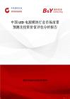 中國LED電源模塊行業市場前景預測及投資價值評估分析報告