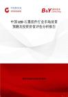 中國LED石墨組件行業市場前景預測及投資價值評估分析報告