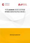 中國LoRaWAN水表行業(yè)市場前景預(yù)測及投資價值評估分析報告