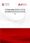中國MicroRNA逆轉(zhuǎn)錄行業(yè)市場前景預(yù)測及投資價值評估分析報告