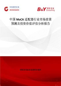 中國MoCA適配器行業市場前景預測及投資價值評估分析報告
