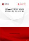 中國MPO環回模塊行業市場前景預測及投資價值評估分析報告