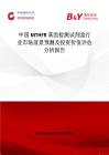 中國MTHFR 基因檢測試劑盒行業市場前景預測及投資價值評估分析報告