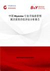 中國Myoview行業市場前景預測及投資價值評估分析報告