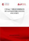 中國N-2-丁基氰基丙烯酸酯膠粘劑行業市場前景預測及投資價值評估分析報告