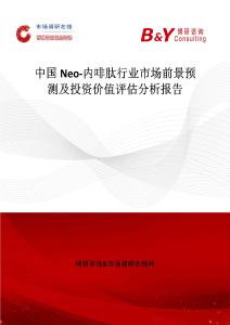 中國Neo-內(nèi)啡肽行業(yè)市場前景預測及投資價值評估分析報告